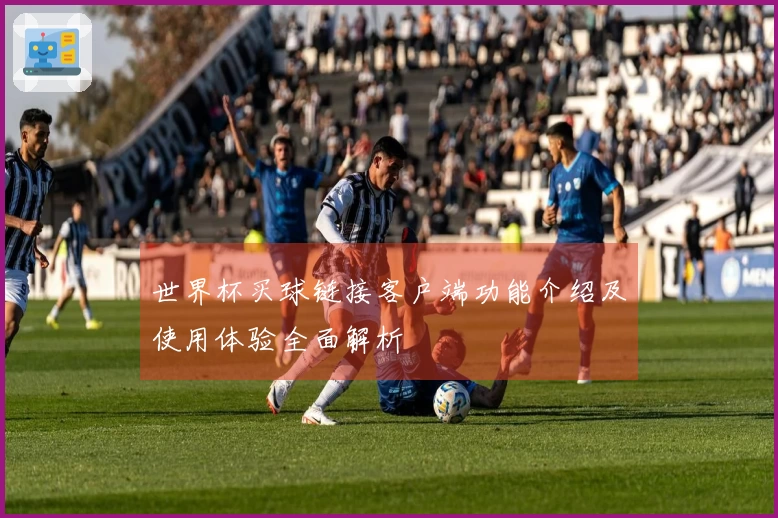 世界杯买球链接客户端功能介绍及使用体验全面解析